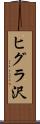 ヒグラ沢 Scroll