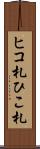 ヒコ札 Scroll