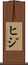 ヒジ Scroll