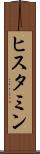 ヒスタミン Scroll
