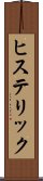 ヒステリック Scroll