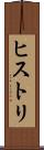 ヒストリ Scroll