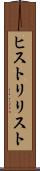 ヒストリリスト Scroll