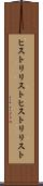 ヒストリリスト Scroll