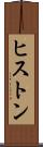 ヒストン Scroll
