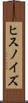 ヒスノイズ Scroll