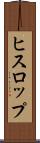ヒスロップ Scroll
