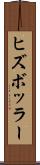ヒズボッラー Scroll