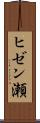 ヒゼン瀬 Scroll