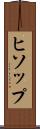 ヒソップ Scroll