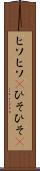ヒソヒソ(P) Scroll