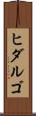 ヒダルゴ Scroll