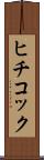 ヒチコック Scroll