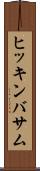 ヒッキンバサム Scroll