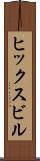 ヒックスビル Scroll