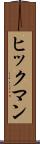 ヒックマン Scroll