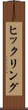 ヒックリング Scroll