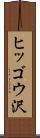 ヒッゴウ沢 Scroll