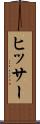 ヒッサー Scroll