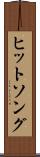 ヒットソング Scroll