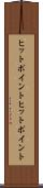 ヒットポイント Scroll