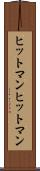 ヒットマン Scroll