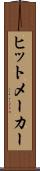 ヒットメーカー Scroll