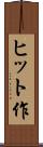 ヒット作 Scroll