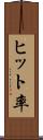 ヒット率 Scroll