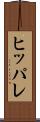 ヒッパレ Scroll