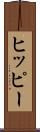 ヒッピー Scroll
