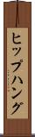 ヒップハング Scroll