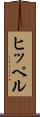 ヒッペル Scroll