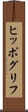 ヒッポグリフ Scroll