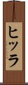 ヒッラ Scroll