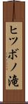 ヒツボノ滝 Scroll
