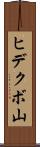 ヒデクボ山 Scroll