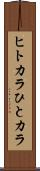 ヒトカラ Scroll