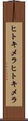 ヒトキメラ Scroll