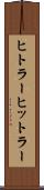 ヒトラー Scroll
