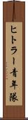 ヒトラー青年隊 Scroll