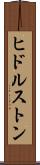 ヒドルストン Scroll