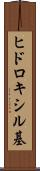 ヒドロキシル基 Scroll