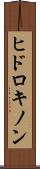 ヒドロキノン Scroll