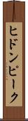 ヒドンピーク Scroll