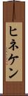 ヒネケン Scroll