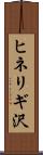 ヒネリギ沢 Scroll