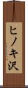 ヒノキ沢 Scroll