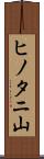 ヒノタニ山 Scroll
