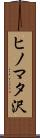 ヒノマタ沢 Scroll